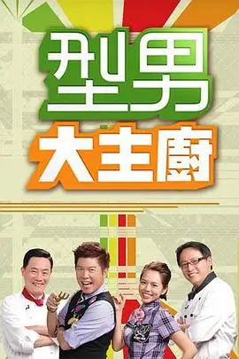 访谈综艺 剧本围读会